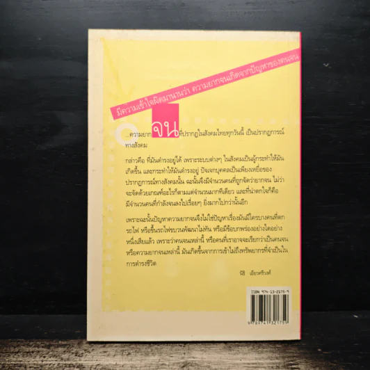 ความจริงของความจน รูปที่ 2
