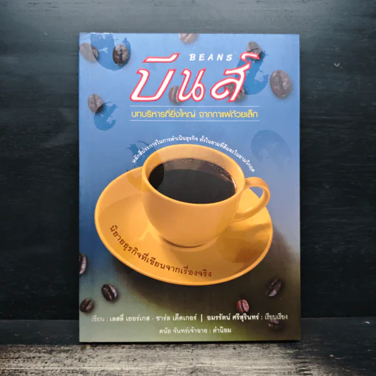 บีนส์ บทบริหารที่ยิ่งใหญ่ จากกาแฟถ้วยเล็ก - เลสลี่ เยอร์เกส รูปที่ 1
