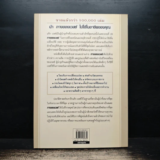 ทางของเวลช์ The Welch Way - Jefferey A. Krames รูปที่ 2