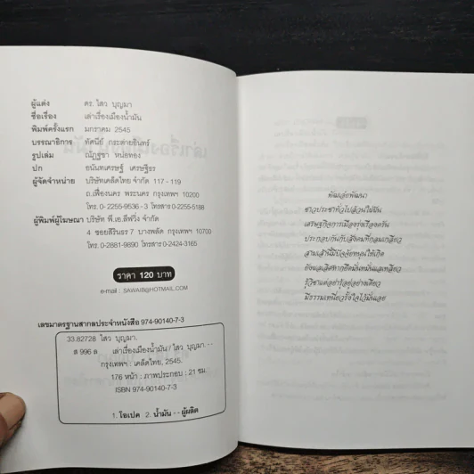 เล่าเรื่องเมืองน้ำมัน - ดร.ไสว บุญมา รูปที่ 6