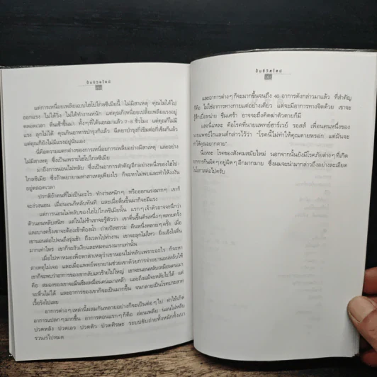 ปั้นชีวิตใหม่ด้วยชีวจิต เล่ม 1 - สาทิส อินทรกำแหง รูปที่ 9