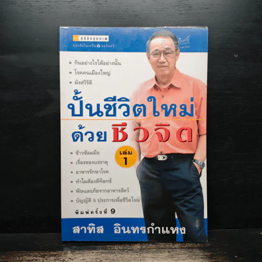 ปั้นชีวิตใหม่ด้วยชีวจิต เล่ม 1 - สาทิส อินทรกำแหง รูปที่ 1