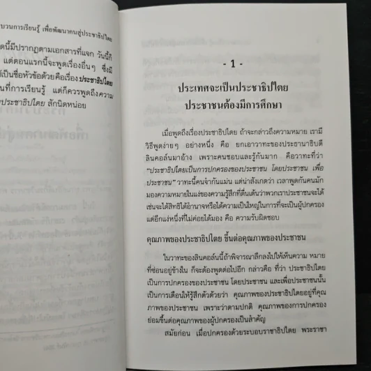 กระบวนการเรียนรู้เพื่อพัฒนาคนสู่ประชาธิปไตย - พระธรรมปิฎก (ป.อ.ปยุตโต) รูปที่ 9