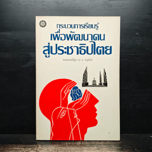 กระบวนการเรียนรู้เพื่อพัฒนาคนสู่ประชาธิปไตย - พระธรรมปิฎก (ป.อ.ปยุตโต) รูปที่ 1