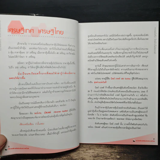 ความมั่งคั่งใครบ้างไม่อยากมี - ตลาดหลักทรัพย์แห่งประเทศไทย รูปที่ 8