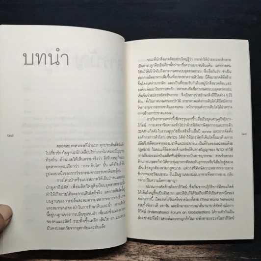 ปล้นผลิตผล! ปฏิบัติการจี้ยึดเสบียงอาหารโลก - วันทนา ศิวะ รูปที่ 8