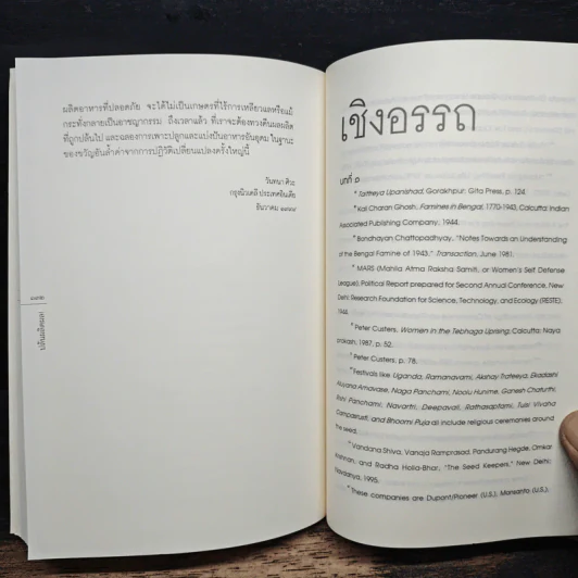 ปล้นผลิตผล! ปฏิบัติการจี้ยึดเสบียงอาหารโลก - วันทนา ศิวะ รูปที่ 9