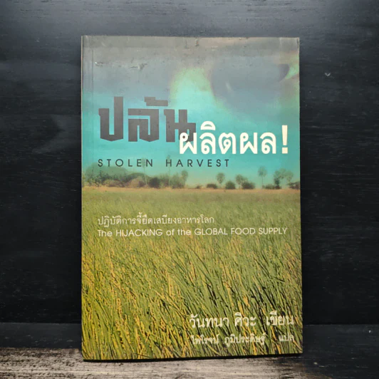 ปล้นผลิตผล! ปฏิบัติการจี้ยึดเสบียงอาหารโลก - วันทนา ศิวะ รูปที่ 1