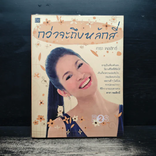 กว่าจะถึงหลักสี่ - คารา พลสิทธิ์ รูปที่ 1