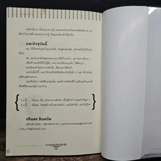ความสำเร็จที่คุณก็ทำได้ - ปรินทร อินทปัต รูปที่ 9