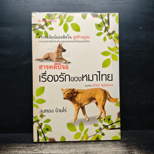 สารคดีปีจอ เรื่องรักของหมาไทย - ลุงทอง บ้านไร่ รูปที่ 1