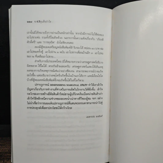ขาดทุนคือกำไร โลกนี้ไม่มีอะไรฟรี ภาค 4 - วราภรณ์ สามโกเศศ รูปที่ 9