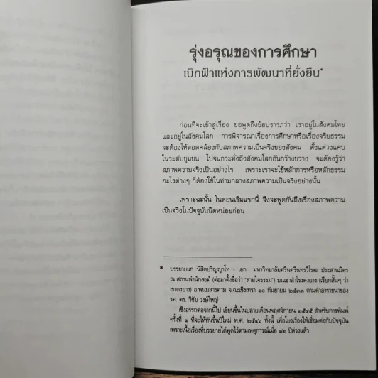 รุ่งอรุณของการศึกษา เบิกฟ้าแห่งการพัฒนาที่ยั่งยืน - พระธรรมปิฎก รูปที่ 9