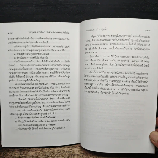 รุ่งอรุณของการศึกษา เบิกฟ้าแห่งการพัฒนาที่ยั่งยืน - พระธรรมปิฎก รูปที่ 11