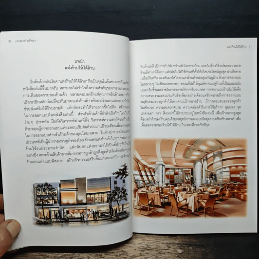 แต่งร้านให้ได้ล้าน - อ.เอกพงษ์ ตรีตรง รูปที่ 8