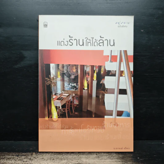 แต่งร้านให้ได้ล้าน - อ.เอกพงษ์ ตรีตรง รูปที่ 1