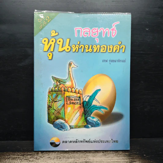 กลยุทธ์หุ้นห่านทองคำ - เทพ รุ่งธนาภิรมย์ รูปที่ 1
