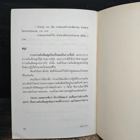 มารู้จักความดันเลือดสูงกันเถอะ - ศาสตราจารย์นายแพทย์สันต์ หัตถีรัตน์ รูปที่ 10