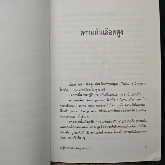 มารู้จักความดันเลือดสูงกันเถอะ - ศาสตราจารย์นายแพทย์สันต์ หัตถีรัตน์ รูปที่ 8