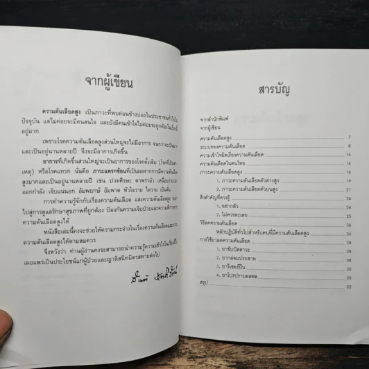 มารู้จักความดันเลือดสูงกันเถอะ - ศาสตราจารย์นายแพทย์สันต์ หัตถีรัตน์ รูปที่ 7