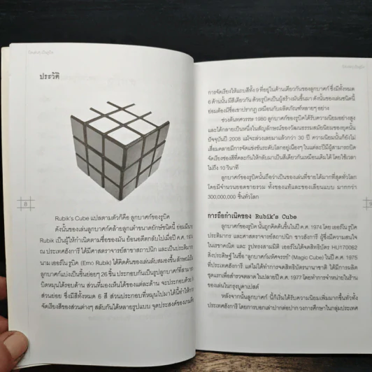 บิดเล่นๆ เป็นรูบิค Rubik's Cube - ชมรมรูบิคไทย รูปที่ 8