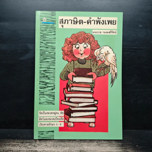สุภาษิต-คำพังเพย - ผจงวาด กมลเสรีรัตน์ รูปที่ 1