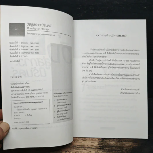 วิ่งสู่สภาวะนิรันดร์ - ศาสตราจารย์นายแพทย์ประเวศ วะสี รูปที่ 6
