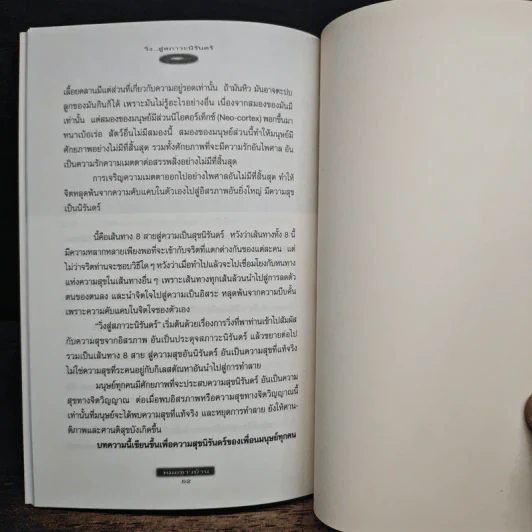 วิ่งสู่สภาวะนิรันดร์ - ศาสตราจารย์นายแพทย์ประเวศ วะสี รูปที่ 8