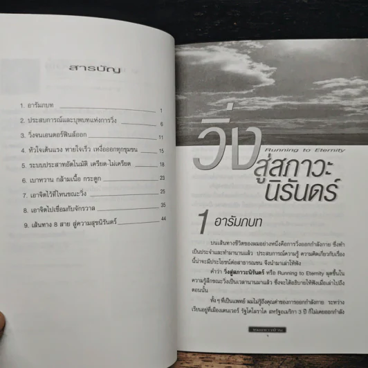วิ่งสู่สภาวะนิรันดร์ - ศาสตราจารย์นายแพทย์ประเวศ วะสี รูปที่ 7