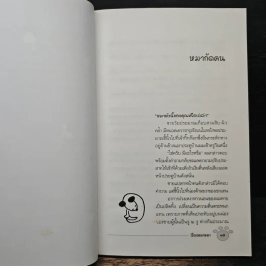 เรื่องหมาหมา - ปิยะชาติ มงคลไชยสิทธิ์ รูปที่ 8