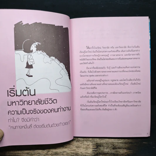 คู่มือบัณฑิตจบใหม่ - ครูแว่น รูปที่ 8