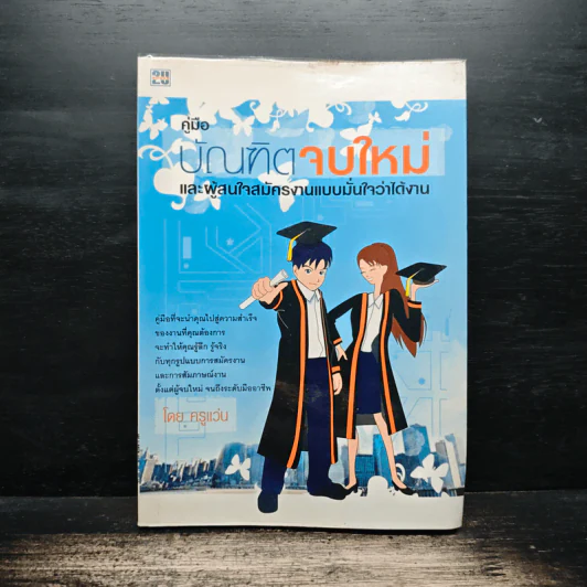คู่มือบัณฑิตจบใหม่ - ครูแว่น รูปที่ 1