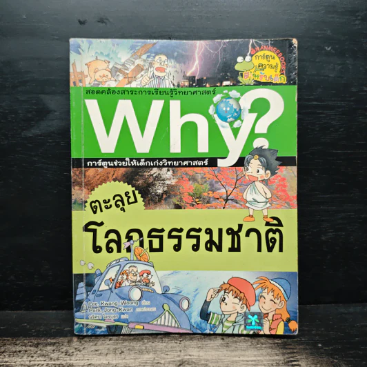 Why? ตะลุยโลกธรรมชาติ รูปที่ 1