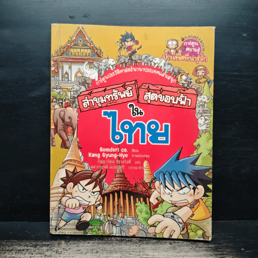 ล่าขุมทรัพย์สุดขอบฟ้าในไทย รูปที่ 1