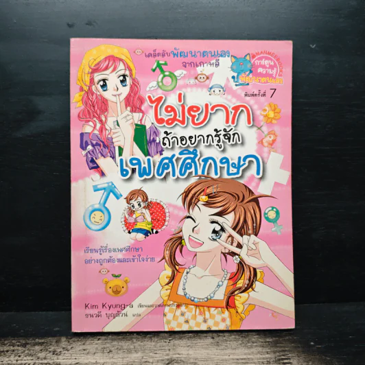 ไม่ยากถ้าอยากรู้จักเพศศึกษา - Kim Kyung-a รูปที่ 1