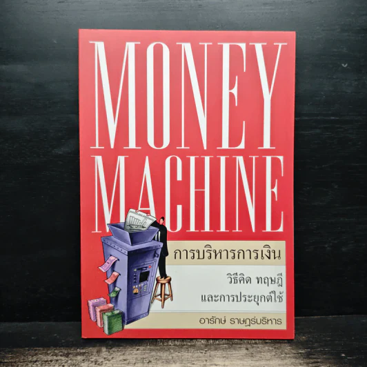 Money Machine การบริหารการเงิน - อารักษ์ ราษฎร์บริหาร รูปที่ 1