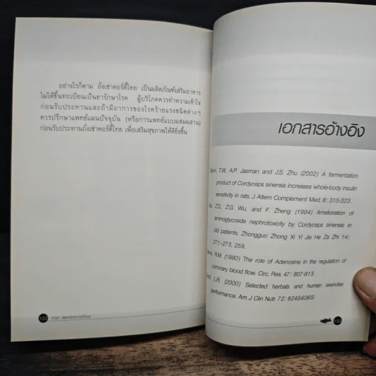 ถั่งเช่า สุดยอดยาอายุวัฒนะ - รศ.ดร.มณจันทร์ เมฆธน รูปที่ 9