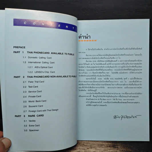 คู่มือการสะสม บัตรโทรศัพท์ไทย - ชวน สุนทรานันท์ รูปที่ 7