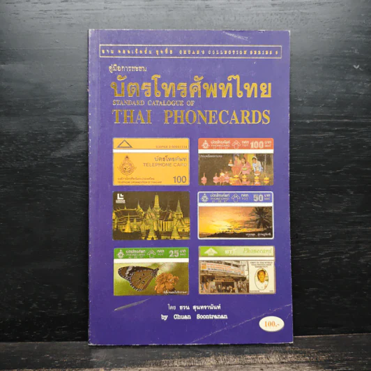 คู่มือการสะสม บัตรโทรศัพท์ไทย - ชวน สุนทรานันท์ รูปที่ 1
