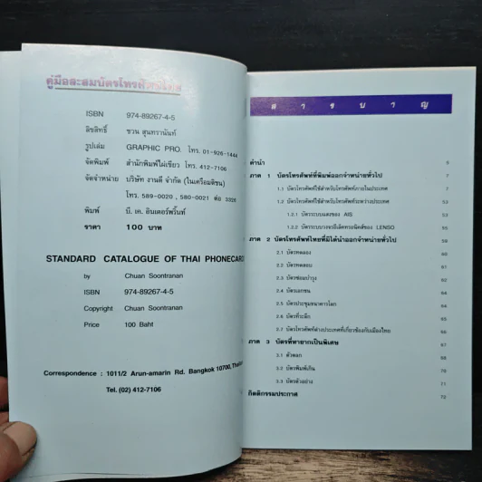 คู่มือการสะสม บัตรโทรศัพท์ไทย - ชวน สุนทรานันท์ รูปที่ 6