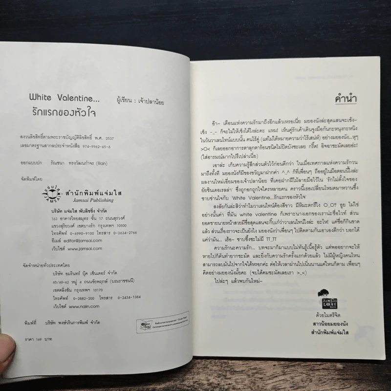 White Valentine รักแรกของหัวใจ - เจ้าปลาน้อย รูปที่ 6