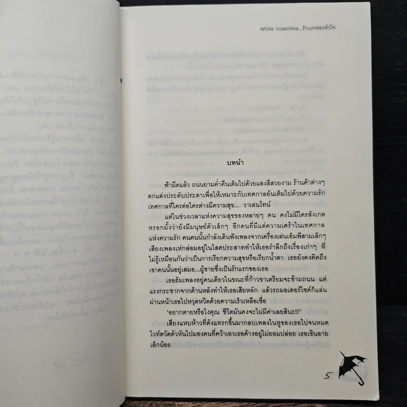 White Valentine รักแรกของหัวใจ - เจ้าปลาน้อย รูปที่ 7