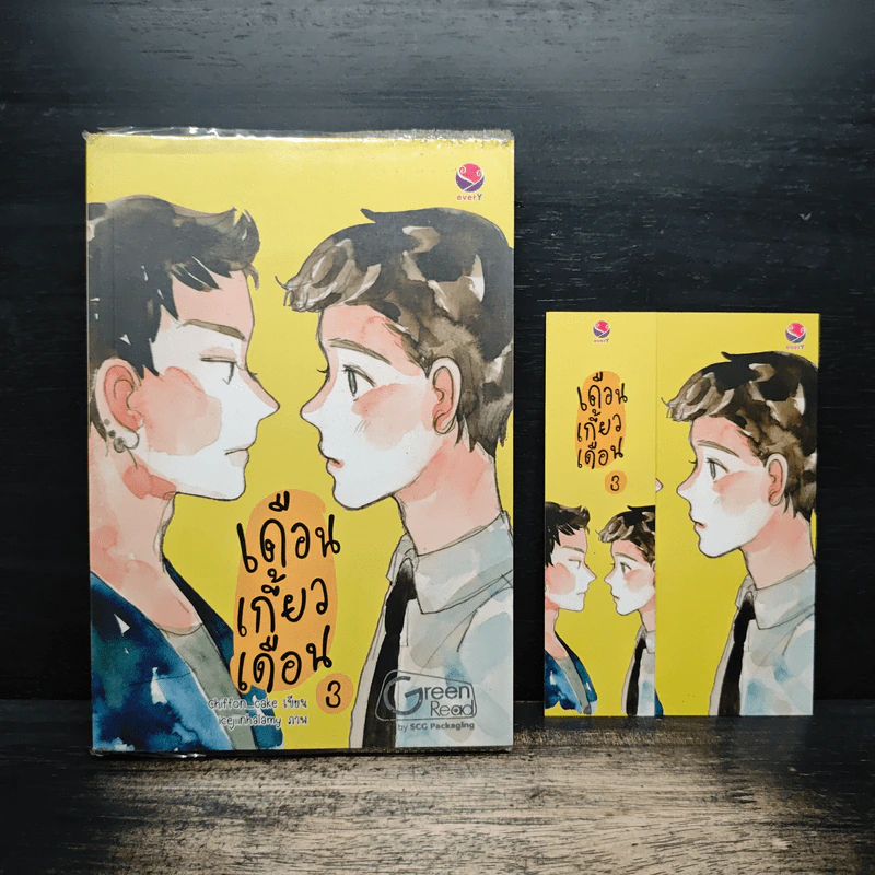 เดือนเกี้ยวเดือน เล่ม 3 - Chiffon_cake รูปที่ 1