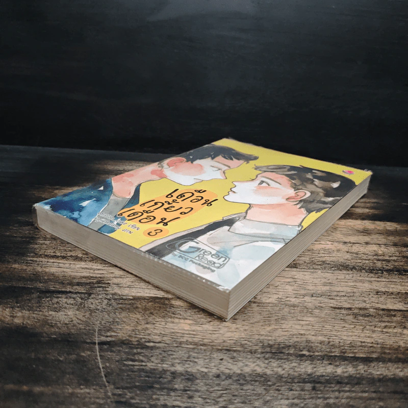 เดือนเกี้ยวเดือน เล่ม 3 - Chiffon_cake รูปที่ 4