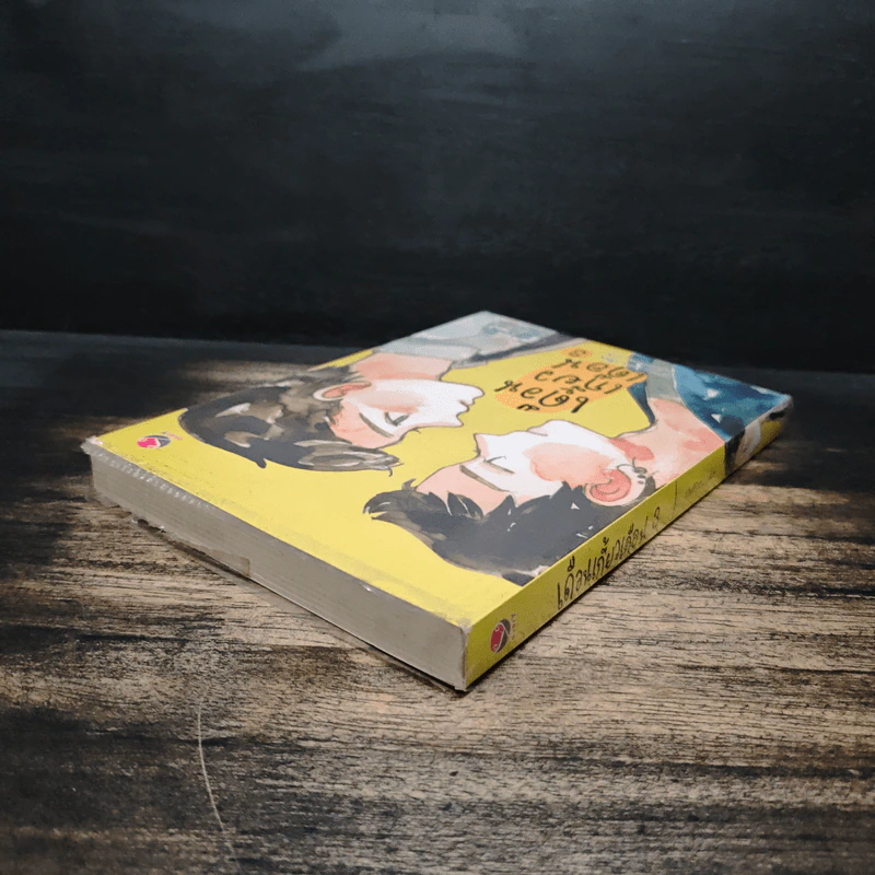 เดือนเกี้ยวเดือน เล่ม 3 - Chiffon_cake รูปที่ 5