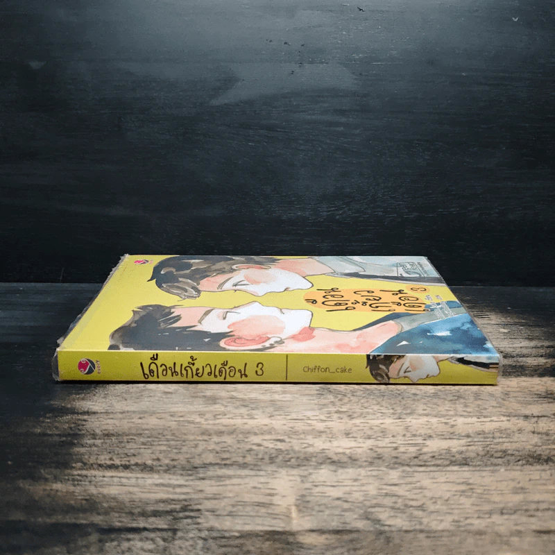 เดือนเกี้ยวเดือน เล่ม 3 - Chiffon_cake รูปที่ 3