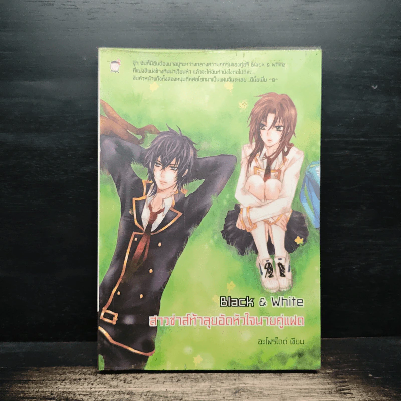 Black & White สาวซ่าส์ท้าลุยอัดหัวใจนายคู่แฝด - อะโฟรไดด์ รูปที่ 1
