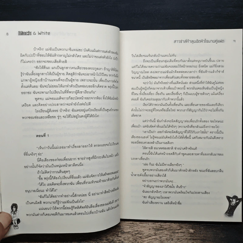 Black & White สาวซ่าส์ท้าลุยอัดหัวใจนายคู่แฝด - อะโฟรไดด์ รูปที่ 10