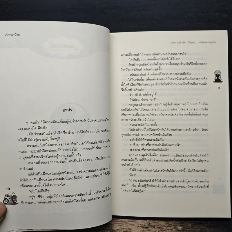 Shut Up! Girl เงียบซะ...ถ้าไม่อยากถูกรัก - เจ้าปลาน้อย รูปที่ 7