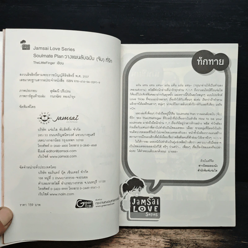 Soulmate Plan วางแผนลับฉบับ(จับ)ที่รัก - TheLittleFinger รูปที่ 6